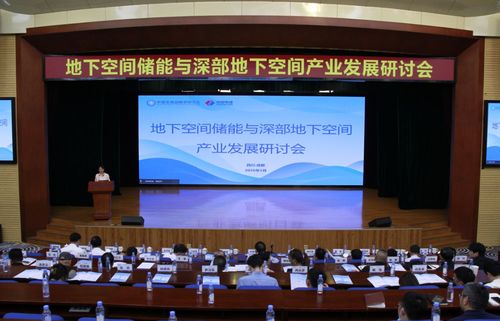 地下空间储能技术引领产业新前沿 成都研讨会推动深部地下空间与储能融合开发